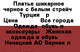 Платье шикарное черное с белым стрейч VERDA Турция - р.54-56  › Цена ­ 1 500 - Все города Одежда, обувь и аксессуары » Женская одежда и обувь   . Ненецкий АО,Варнек п.